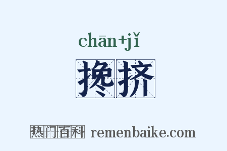 搀挤是什么意思的图片